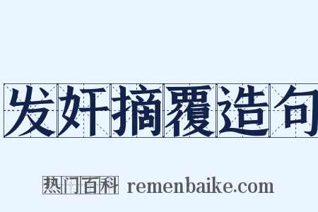 发奸摘覆造句是什么意思的图片